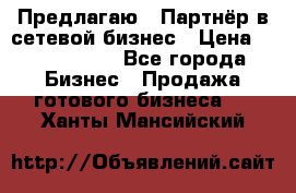 Предлагаю : Партнёр в сетевой бизнес › Цена ­ 1 500 000 - Все города Бизнес » Продажа готового бизнеса   . Ханты-Мансийский